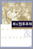 부와 민주주의