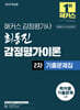 2025 해커스 감정평가사 최동진 감정평가이론 2차 기출문제집