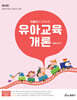 이동건의 유아임용 유아교육개론