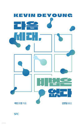 다음 세대, 비법은 없다