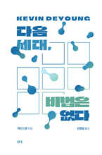 다음 세대, 비법은 없다