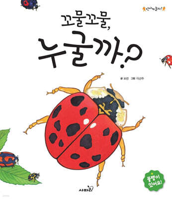 꼬물꼬물, 누굴까?