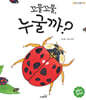 꼬물꼬물, 누굴까?