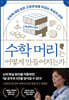 [대여] 수학 머리는 어떻게 만들어지는가