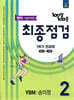 100발100중 기출문제집 최종점검 1학기 전과정 중2 영어 YBM 송미정 (2025년)