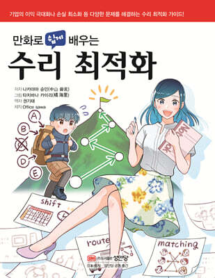 만화로 쉽게 배우는 수리 최적화