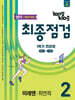 100발100중 기출문제집 최종점검 1학기 전과정 중2 영어 미래엔 최연희 (2025년)
