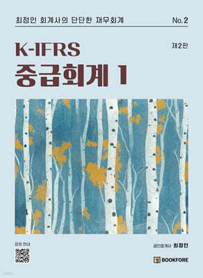 K-IFRS 중급회계 1