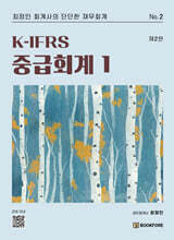 K-IFRS 중급회계 1
