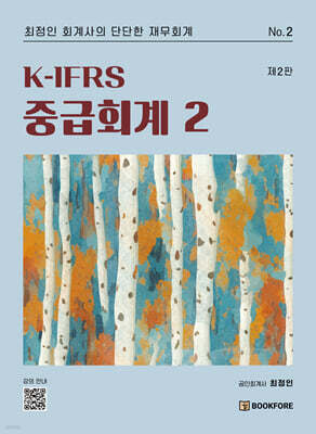K-IFRS 중급회계 2