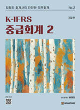 K-IFRS 중급회계 2