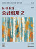 K-IFRS 중급회계 2