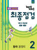 100발100중 기출문제집 최종점검 1학기 전과정 중2 영어 동아 윤정미 (2025년)
