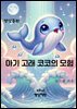아기 고래 코코의 모험
