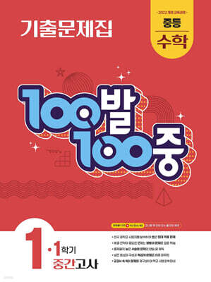 100발100중 기출문제집 1학기 중간고사 중등 수학 1 (2026년용)