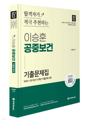 2025 이승훈 공중보건 기출문제 합격자가 적극 추천하는 공중보건 기출문제
