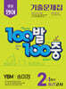100발100중 기출문제집 1학기 중간고사 중2 영어 YBM 송미정 (2025년)