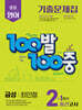 100발100중 기출문제집 1학기 중간고사 중2 영어 금성 최인철 (2025년)