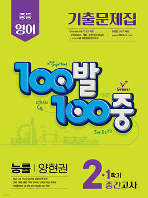 100발100중 기출문제집 1학기 중간고사 중2 영어 능률 양현권 (2025년)