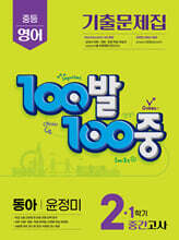 100발100중 기출문제집 1학기 중간고사 중2 영어 동아 윤정미 (2025년)