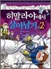 히말라야에서 살아남기 2