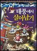 태풍에서 살아남기