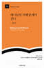 하나님의 지혜 안에서 걷다: 잠언