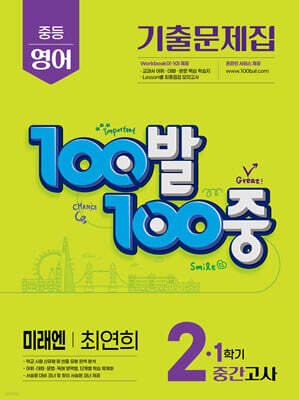 100발100중 기출문제집 1학기 중간고사 중2 영어 미래엔 최연희 (2025년)