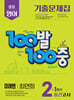 100발100중 기출문제집 1학기 중간고사 중2 영어 미래엔 최연희 (2025년)