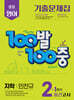 100발100중 기출문제집 1학기 중간고사 중2 영어 지학 민찬규 (2025년)