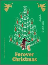타샤의 크리스마스