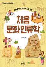 처음 문화인류학