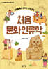 처음 문화인류학