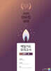 2025 이유진 국어 백일기도 모의고사 [시즌1_承(승)]