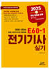 2025 E60-1 전기기사 실기