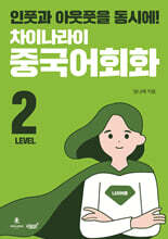차이나라이 중국어회화 LEVEL 2