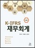 [중고-중] IFRS 재무회계 (한진수 외)