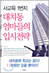 사교육 1번지 대치동 엄마들의 입시전략