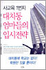 사교육 1번지 대치동 엄마들의 입시전략