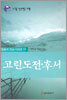 고린도전·후서