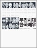 우리시대 한국배우