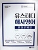 유스터디 해사영어 만점문제집 /(해양경찰 채용 시험대비/강유하) 