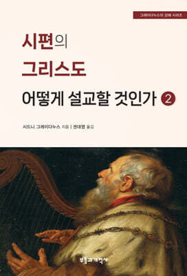 시편의 그리스도 어떻게 설교할 것인가 2