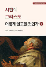 시편의 그리스도 어떻게 설교할 것인가 1