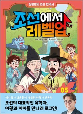 심용환의 초등 한국사 - 조선에서 레벨업 5