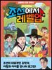 심용환의 초등 한국사 - 조선에서 레벨업 5