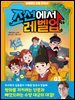 심용환의 초등 한국사 - 조선에서 레벨업 3