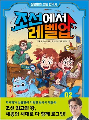심용환의 초등 한국사 - 조선에서 레벨업 2