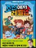 심용환의 초등 한국사 - 조선에서 레벨업 2