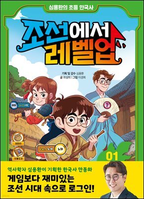 심용환의 초등 한국사 - 조선에서 레벨업 1